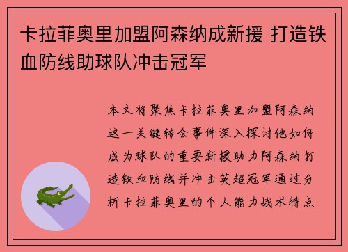 卡拉菲奥里加盟阿森纳成新援 打造铁血防线助球队冲击冠军