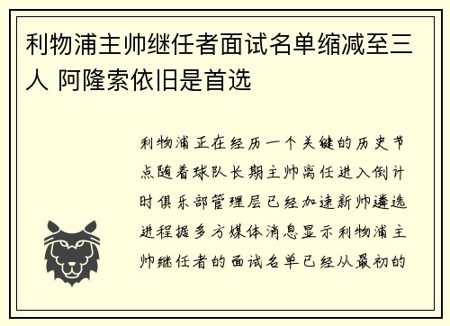 利物浦主帅继任者面试名单缩减至三人 阿隆索依旧是首选 利物浦主帅继任者面试名单缩减至三人 阿隆索依旧是首选