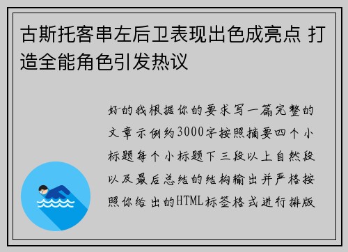古斯托客串左后卫表现出色成亮点 打造全能角色引发热议 古斯托客串左后卫表现出色成亮点 打造全能角色引发热议