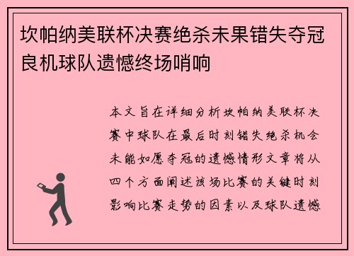 坎帕纳美联杯决赛绝杀未果错失夺冠良机球队遗憾终场哨响