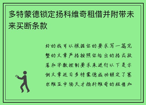 多特蒙德锁定扬科维奇租借并附带未来买断条款