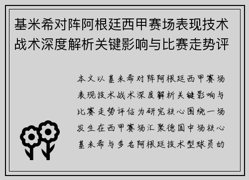基米希对阵阿根廷西甲赛场表现技术战术深度解析关键影响与比赛走势评估 基米希对阵阿根廷西甲赛场表现技术战术深度解析关键影响与比赛走势评估