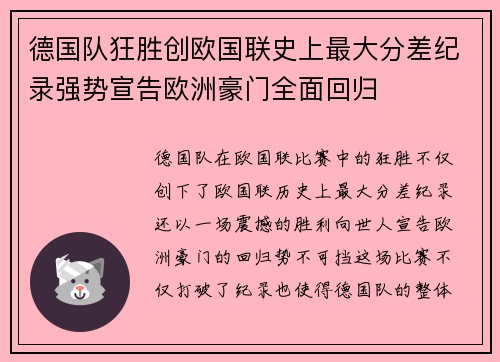 德国队狂胜创欧国联史上最大分差纪录强势宣告欧洲豪门全面回归
