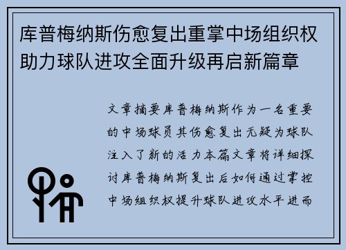 库普梅纳斯伤愈复出重掌中场组织权助力球队进攻全面升级再启新篇章