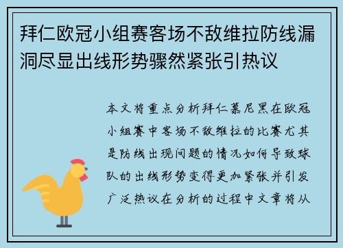 拜仁欧冠小组赛客场不敌维拉防线漏洞尽显出线形势骤然紧张引热议