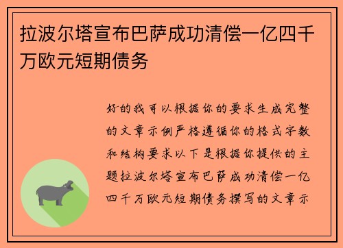 拉波尔塔宣布巴萨成功清偿一亿四千万欧元短期债务