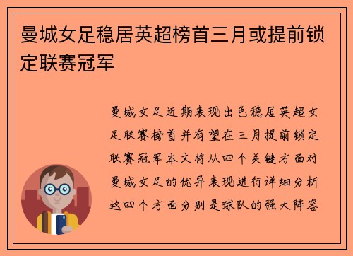 曼城女足稳居英超榜首三月或提前锁定联赛冠军