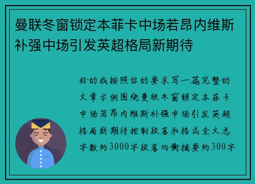 曼联冬窗锁定本菲卡中场若昂内维斯补强中场引发英超格局新期待