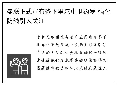 曼联正式宣布签下里尔中卫约罗 强化防线引人关注