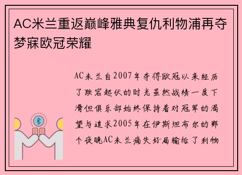 AC米兰重返巅峰雅典复仇利物浦再夺梦寐欧冠荣耀