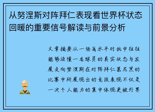 从努涅斯对阵拜仁表现看世界杯状态回暖的重要信号解读与前景分析