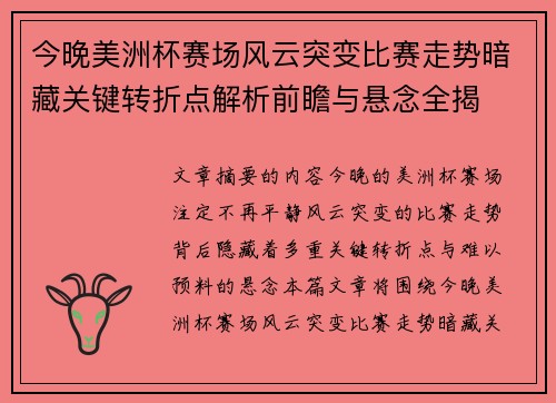今晚美洲杯赛场风云突变比赛走势暗藏关键转折点解析前瞻与悬念全揭