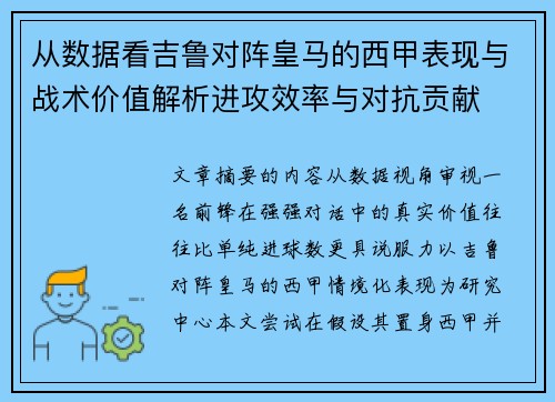 从数据看吉鲁对阵皇马的西甲表现与战术价值解析进攻效率与对抗贡献