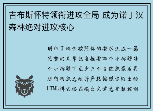 吉布斯怀特领衔进攻全局 成为诺丁汉森林绝对进攻核心