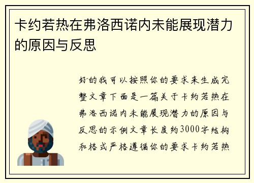 卡约若热在弗洛西诺内未能展现潜力的原因与反思