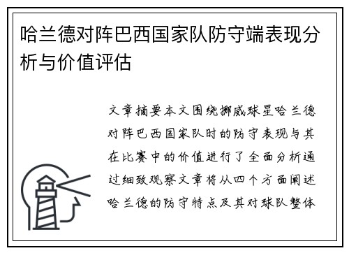 哈兰德对阵巴西国家队防守端表现分析与价值评估