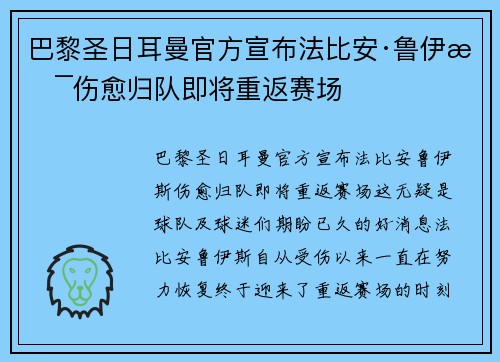 巴黎圣日耳曼官方宣布法比安·鲁伊斯伤愈归队即将重返赛场