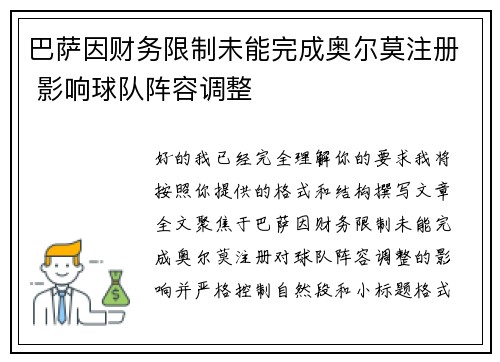 巴萨因财务限制未能完成奥尔莫注册 影响球队阵容调整