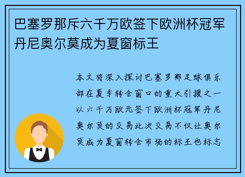 巴塞罗那斥六千万欧签下欧洲杯冠军丹尼奥尔莫成为夏窗标王