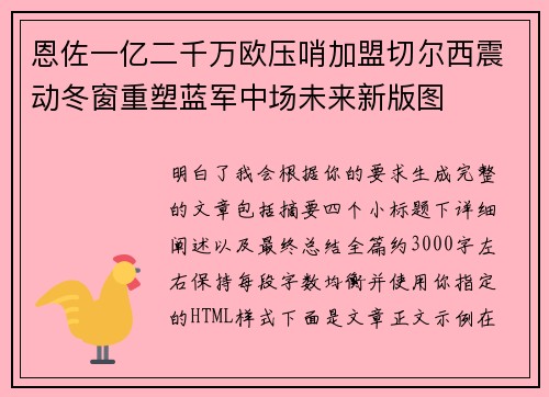 恩佐一亿二千万欧压哨加盟切尔西震动冬窗重塑蓝军中场未来新版图