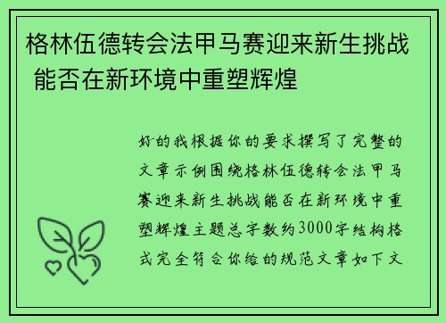 格林伍德转会法甲马赛迎来新生挑战 能否在新环境中重塑辉煌