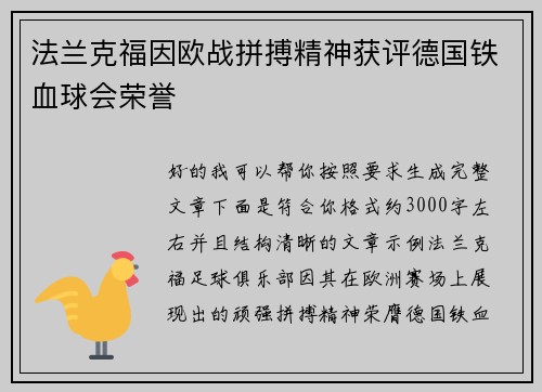 法兰克福因欧战拼搏精神获评德国铁血球会荣誉