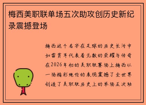 梅西美职联单场五次助攻创历史新纪录震撼登场