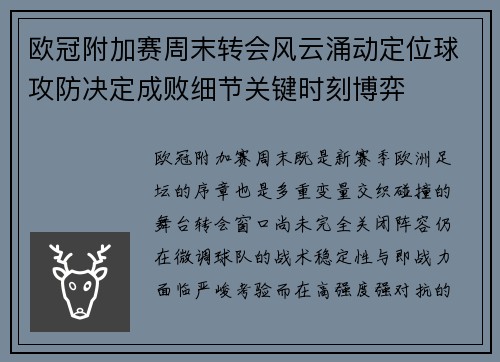 欧冠附加赛周末转会风云涌动定位球攻防决定成败细节关键时刻博弈