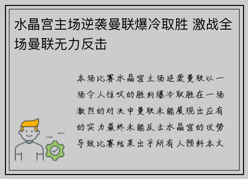 水晶宫主场逆袭曼联爆冷取胜 激战全场曼联无力反击