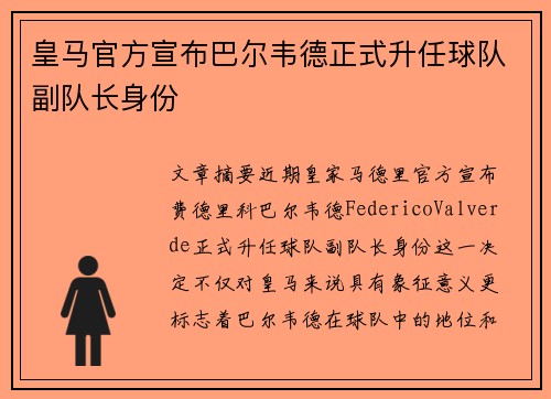 皇马官方宣布巴尔韦德正式升任球队副队长身份 皇马官方宣布巴尔韦德正式升任球队副队长身份