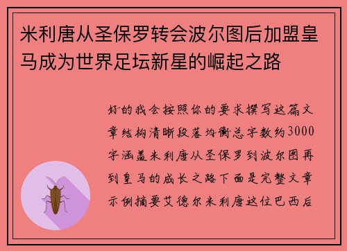 米利唐从圣保罗转会波尔图后加盟皇马成为世界足坛新星的崛起之路