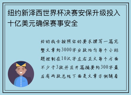 纽约新泽西世界杯决赛安保升级投入十亿美元确保赛事安全 纽约新泽西世界杯决赛安保升级投入十亿美元确保赛事安全