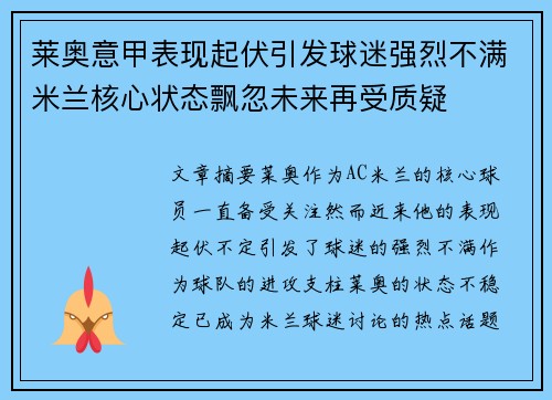 莱奥意甲表现起伏引发球迷强烈不满米兰核心状态飘忽未来再受质疑