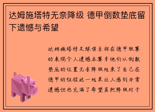 达姆施塔特无奈降级 德甲倒数垫底留下遗憾与希望