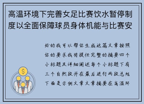 高温环境下完善女足比赛饮水暂停制度以全面保障球员身体机能与比赛安全