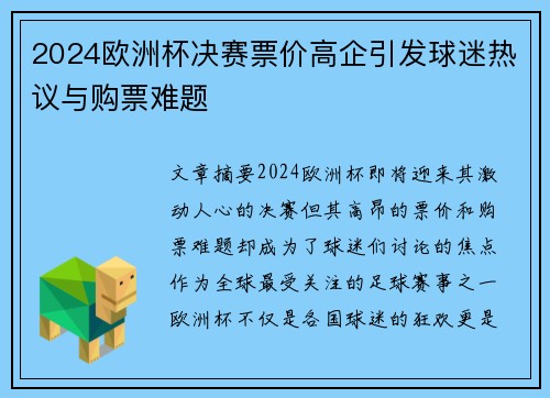 2024欧洲杯决赛票价高企引发球迷热议与购票难题