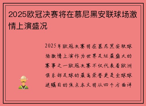 2025欧冠决赛将在慕尼黑安联球场激情上演盛况