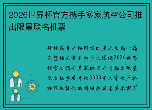 2026世界杯官方携手多家航空公司推出限量联名机票