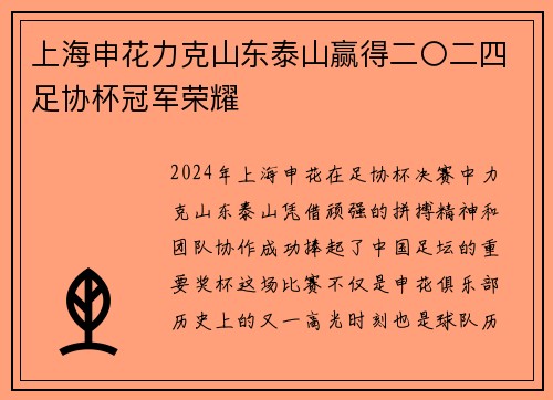 上海申花力克山东泰山赢得二〇二四足协杯冠军荣耀