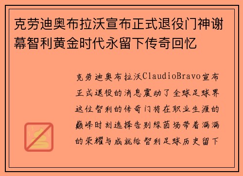 克劳迪奥布拉沃宣布正式退役门神谢幕智利黄金时代永留下传奇回忆