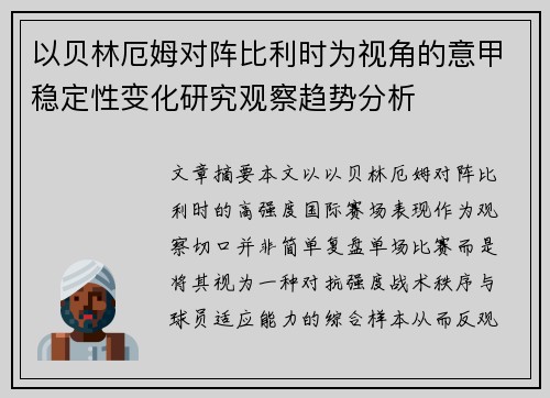 以贝林厄姆对阵比利时为视角的意甲稳定性变化研究观察趋势分析