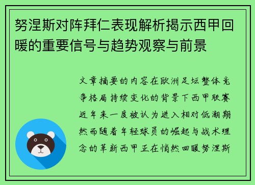 努涅斯对阵拜仁表现解析揭示西甲回暖的重要信号与趋势观察与前景