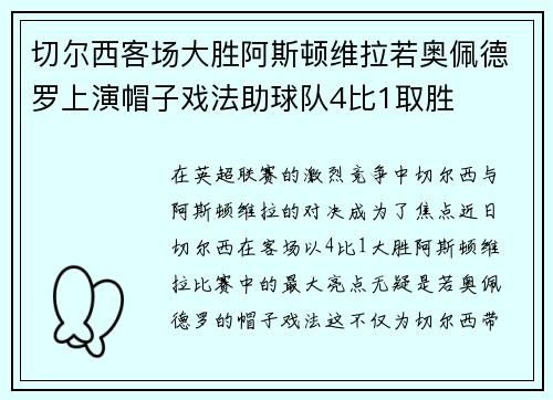 切尔西客场大胜阿斯顿维拉若奥佩德罗上演帽子戏法助球队4比1取胜 切尔西客场大胜阿斯顿维拉若奥佩德罗上演帽子戏法助球队4比1取胜