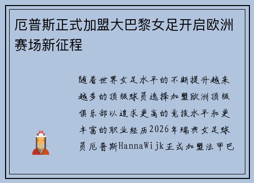厄普斯正式加盟大巴黎女足开启欧洲赛场新征程