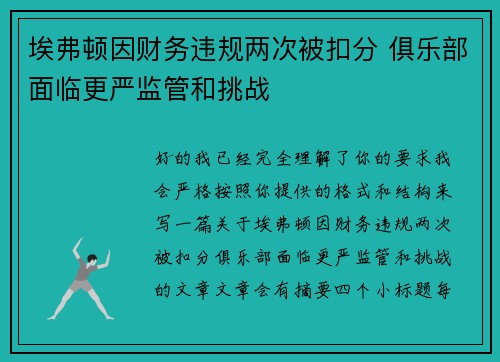 埃弗顿因财务违规两次被扣分 俱乐部面临更严监管和挑战