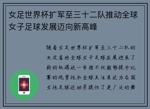 女足世界杯扩军至三十二队推动全球女子足球发展迈向新高峰