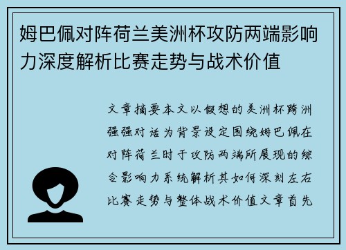 姆巴佩对阵荷兰美洲杯攻防两端影响力深度解析比赛走势与战术价值