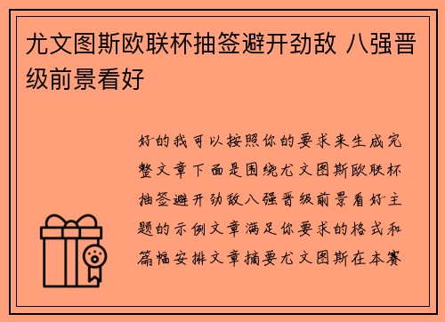 尤文图斯欧联杯抽签避开劲敌 八强晋级前景看好
