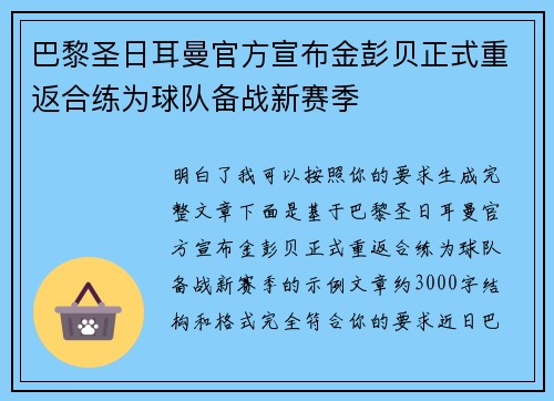 巴黎圣日耳曼官方宣布金彭贝正式重返合练为球队备战新赛季