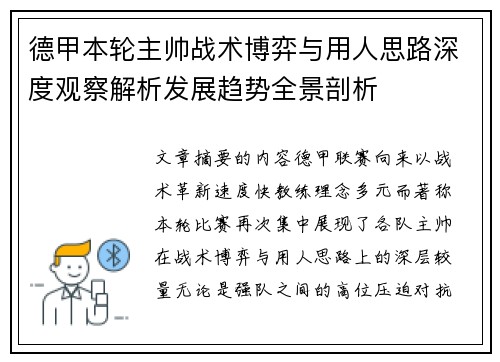 德甲本轮主帅战术博弈与用人思路深度观察解析发展趋势全景剖析